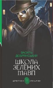 Школа зелених мавп. Василь Добрянський. Навчальна книга – Богдан