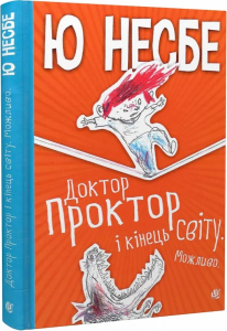 Доктор Проктор і кінець світу. Можливо. Несбе Ю. Навчальна книга - Богдан