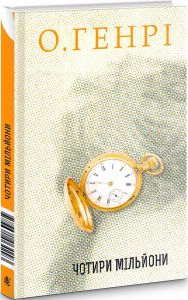 Чотири мільйони. О. Генрі. Навчальна книга – Богдан