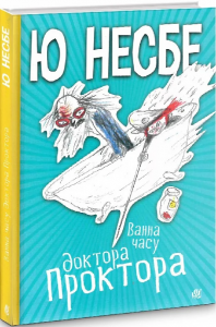 Ванна часу доктора Проктора. Несбе Ю. Навчальна книга - Богдан