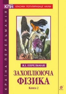 Захоплююча фізика. Книга 2. Перельман Я.І. Навчальна книга - Богдан