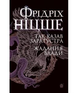 Так казав Заратустра. Жадання влади. Ніцше Ф. Навчальна книга - Богдан