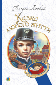 Казка мойого життя: повість. Лепкий Б. Навчальна книга – Богдан