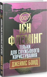 Тільки для службового користування. Флемінг І. Навчальна книга - Богдан
