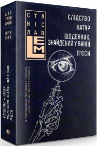 Слідство. Катар. Щоденник, знайдений у ванні. П’єси. Лем С. Навчальна книга - Богдан