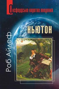Ньютон. Дуже коротке введення. Айлеф Р. Навчальна книга - Богдан