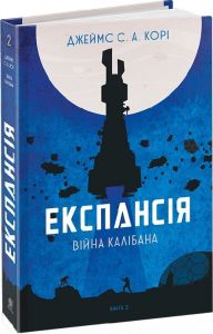 Експансія. Кн. 2. Війна Калібана: роман. Джеймс С. А. Корі. Навчальна книга - Богдан