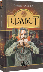 Фавст: оповідання. Косинка Г. Навчальна книга – Богдан