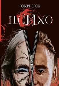 Психо: роман. Блох Р. Навчальна книга - Богдан
