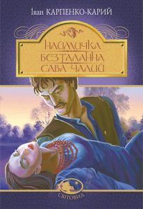 Наймичка. Безталанна. Сава Чалий. Іван Карпенко-Карий. Навчальна книга - Богдан