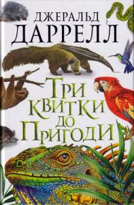 Три квитки до Пригоди. Джеральд Даррелл. Навчальна книга - Богдан