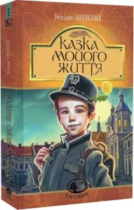 Казка мойого життя (Світовид) Богдан Лепкий. Навчальна книга – Богдан