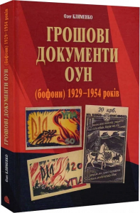 Грошові документи ОУН (бофони) 1929-1954 рр. Клименко О.О. Навчальна книга – Богдан