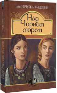 Над Чорним морем. Дві московки. Повісті. Нечуй-Левицький І.С. Навчальна книга – Богдан