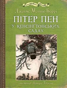 Пітер Пен у Кенсінґтонських садах: ілюстрації Артура Рекхема. Баррі Дж. М. Навчальна книга - Богдан