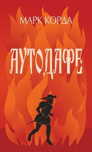 Аутодафе. Корда Марк. Навчальна книга – Богдан