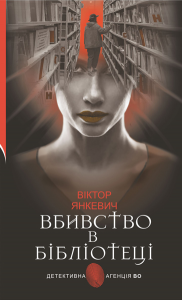 Вбивство в бібліотеці. Детективна аґенція ВО. Віктор Янкевич. Навчальна книга – Богдан