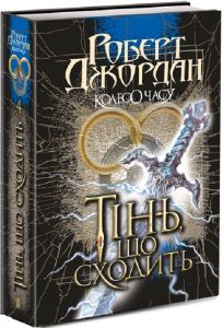 Колесо Часу. Кн. 4. Тінь, що сходить. Роберт Джордан. Навчальна книга - Богдан