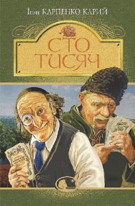 Сто тисяч (Світовид) Іван Карпенко-Карий. Навчальна книга – Богдан
