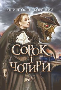 Сорок і чотири: роман. Піскорський К. Навчальна книга - Богдан