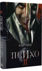 Психо ІІ. Роберт Блох. Навчальна книга - Богдан