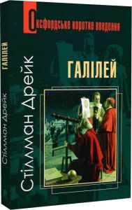 Галілей. Дуже коротке введення. Дрейк Стіллман. Навчальна книга - Богдан