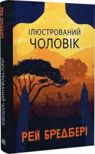 Ілюстрований Чоловік. Рей Бредбері. Навчальна книга – Богдан