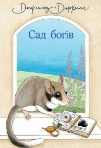 Сад богів: повість. Даррелл Джеральд. Навчальна книга - Богдан