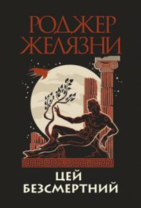 Цей безсмертний. Роджер Желязни. Навчальна книга - Богдан