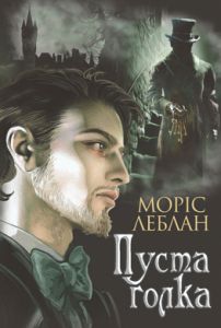 Пуста голка: роман. Леблан Моріс. Навчальна книга - Богдан