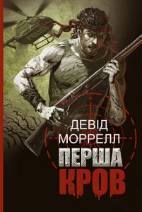Перша кров. Частина І. Моррелл Девід. Навчальна книга – Богдан
