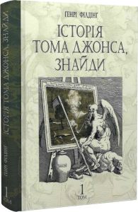 Історія Тома Джонса, знайди. Том 1. Генрі Філдінг. Навчальна книга – Богдан