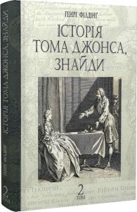 Історія Тома Джонса, знайди. Том 2. Генрі Філдінг. Навчальна книга – Богдан
