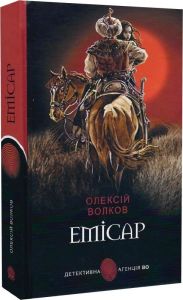 Емісар (Детективна аґенція ВО) Олексій Волков. Навчальна книга – Богдан