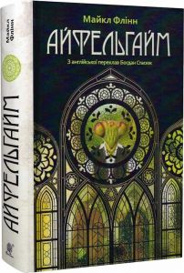 Айфельгайм. Навчальна книга – Богдан