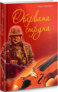 Обірвана струна. Фіалко Н.І. Навчальна книга – Богдан