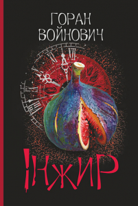 Інжир: роман. Войнович Г. Навчальна книга – Богдан