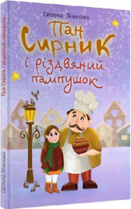Пан Сирник і різдвяний пампушок. Лінинська С.В. Навчальна книга – Богдан