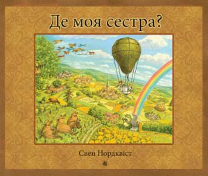 Де моя сестра? Навчальна книга – Богдан