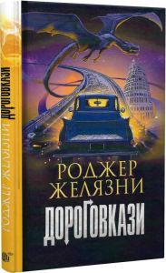 Дороговкази. Роджер Желязни. Навчальна книга – Богдан
