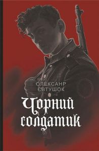 Чорний солдатик: повість. Навчальна книга – Богдан