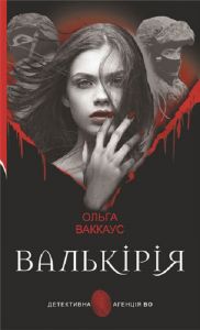 Валькірія (Детективна аґенція ВО) Ольга Ваккаус. Навчальна книга – Богдан
