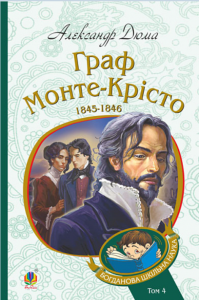 Граф Монте-Крісто. Том 4 (Богданова шкільна наука) Навчальна книга – Богдан