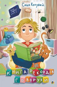 Книга рекордів Говорухи: повість. Кн. 2. Навчальна книга – Богдан