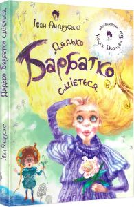 Дядько Барбатко сміється. Три дні казки. Навчальна книга – Богдан