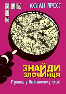 Знайди Злочинця. Привид у Кажанячому гроті. Юліан Пресс. Навчальна книга – Богдан