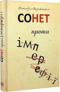 Сонет проти ІМПЕРефІЇ. Олександр Мокровольський. Навчальна книга – Богдан