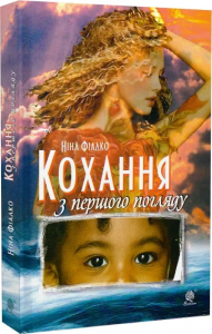 Кохання з першого погляду. Фіалко Н.І. Навчальна книга – Богдан