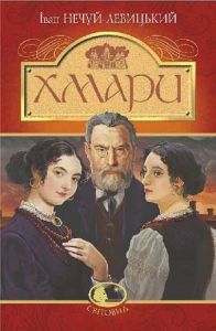 Хмари (Світовид) Іван Нечуй-Левицький. Навчальна книга – Богдан