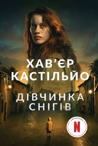 Дівчинка снігів. Хав'єр Кастільйо. Навчальна книга – Богдан